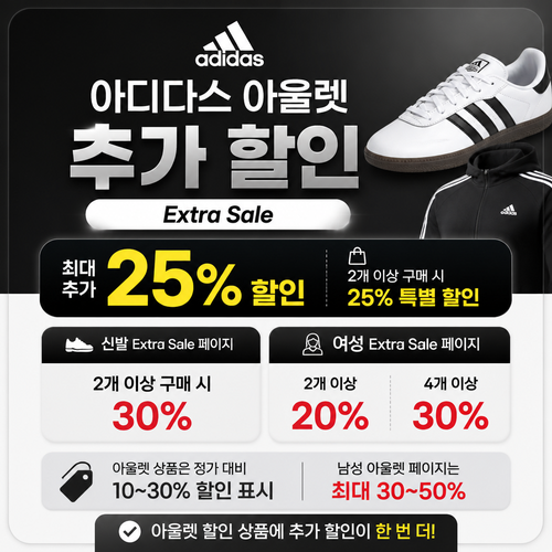 아디다스 아울렛 수량별 추가 할인 