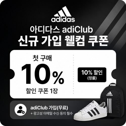 아디다스 adiClub 신규 가입 웰컴 쿠폰 