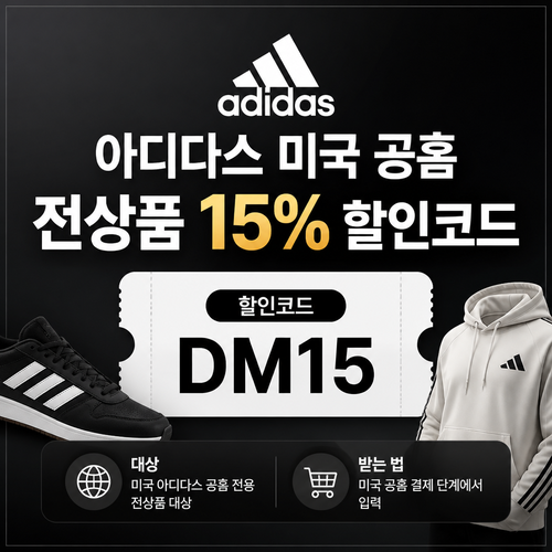 아디다스 미국 공홈 전상품 할인 DM15