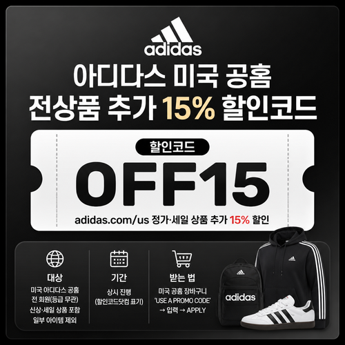 아디다스 미국 공홈 추가 할인 OFF15