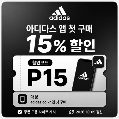 아디다스 앱 첫 구매 할인 P15