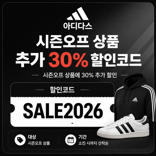아디다스 시즌오프 상품 추가 할인 SALE2026