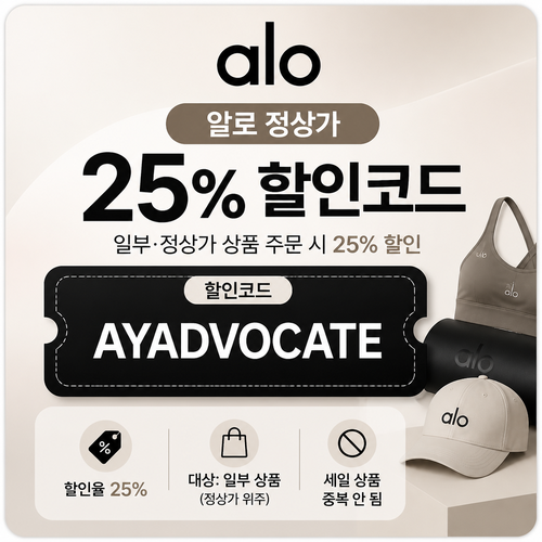 알로 애드버킷 정상가 할인 할인코드 AYADVOCATE