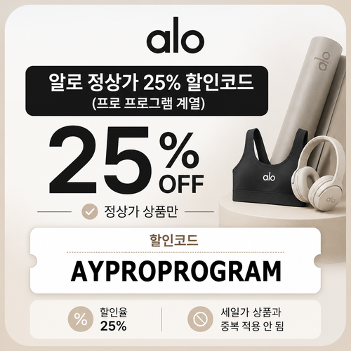 알로 프로 프로그램 계열 정상가 할인 할인코드 AYPROPROGRAM