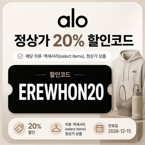 알로 EREWHON20 선택 상품 할인 할인코드 EREWHON20