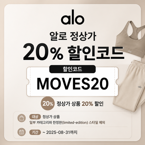 알로 MOVES20 정상가 할인 할인코드 MOVES20