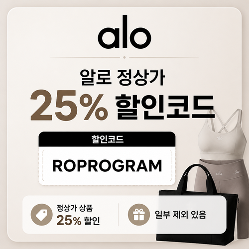 알로 ROPROGRAM 표기 정상가 할인 할인코드 ROPROGRAM