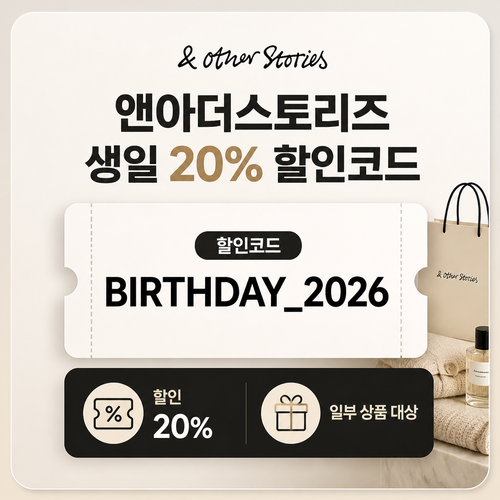 앤아더스토리즈 생일 20% 할인코드 할인코드 BIRTHDAY_2026