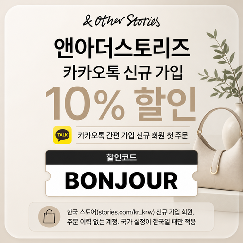 앤아더스토리즈 카카오톡 신규 가입 10% 할인코드 할인코드 BONJOUR