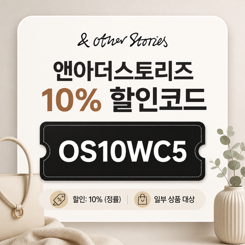 앤아더스토리즈 OS10WC5 10% 할인코드 할인코드 OS10WC5
