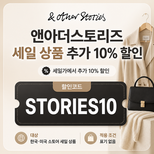 앤아더스토리즈 STORIES10 세일 추가 10% 할인코드 할인코드 STORIES10