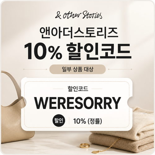 앤아더스토리즈 WERESORRY 10% 할인코드 할인코드 WERESORRY