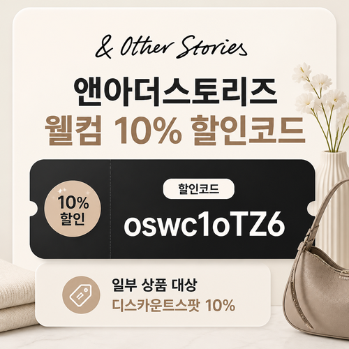 앤아더스토리즈 웰컴 10% 할인코드 할인코드 oswc1oTZ6