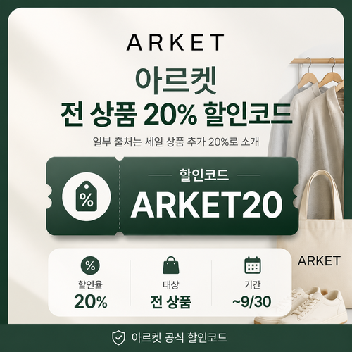 아르켓 전 상품 할인코드 할인코드 ARKET20