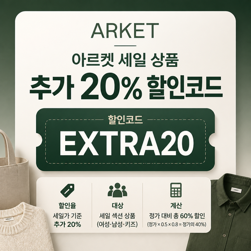 아르켓 세일 상품 추가 할인코드 할인코드 EXTRA20