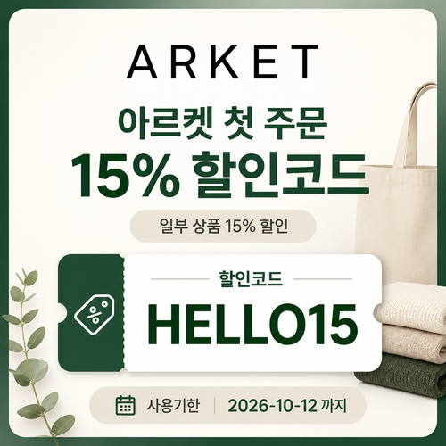 아르켓 첫 주문 할인코드 할인코드 HELLO15