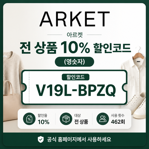 아르켓 전 상품 할인코드 (영숫자) 할인코드 V19L-BPZQ