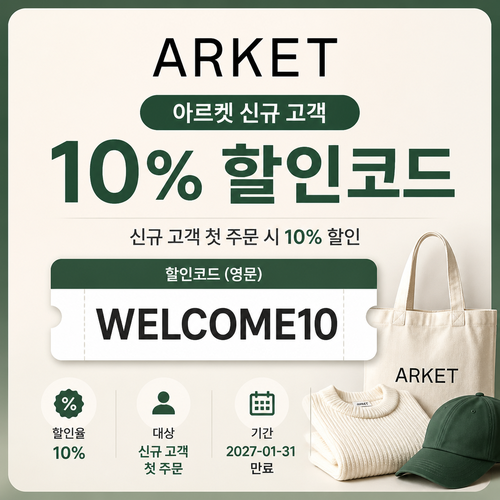 아르켓 신규 고객 할인코드 (영문) 할인코드 WELCOME10