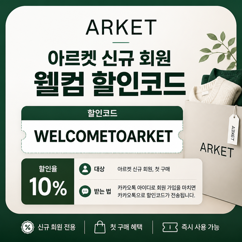 아르켓 신규 회원 웰컴 할인코드 할인코드 WELCOMETOARKET