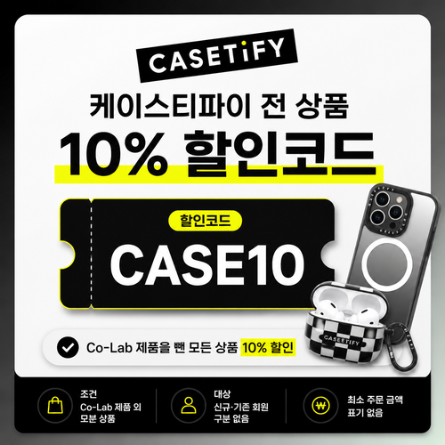 케이스티파이 전 상품 10% 할인코드 CASE10