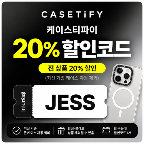 케이스티파이 20% 할인코드 JESS