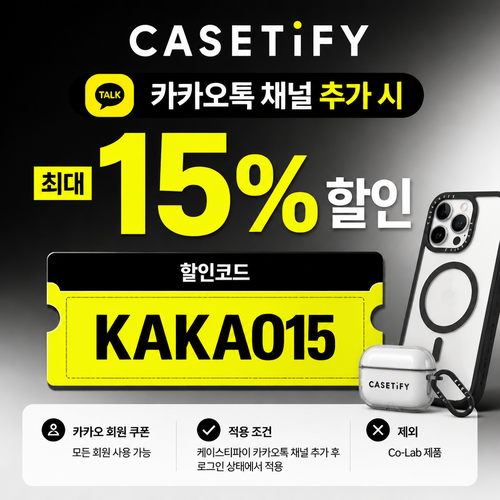 케이스티파이 카카오톡 채널 최대 15% 할인코드 KAKAO15
