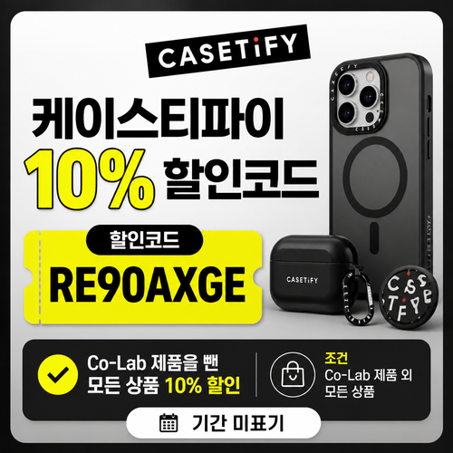 케이스티파이 10% 할인코드 RE90AXGE