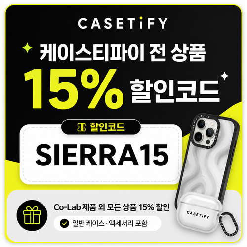케이스티파이 전 상품 15% 할인코드 SIERRA15