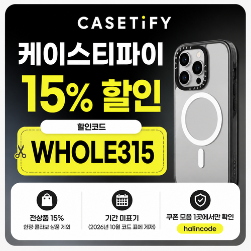 케이스티파이 15% 할인코드 WHOLE315