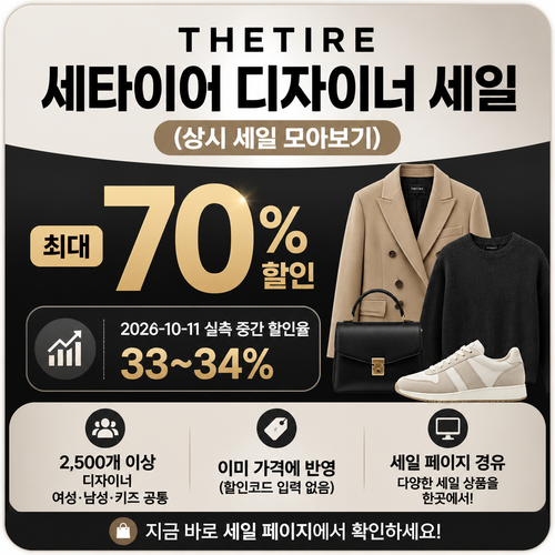 세타이어 디자이너 세일 쿠폰 