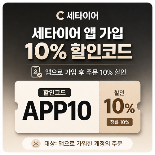 세타이어 앱 가입 10% 할인코드 APP10