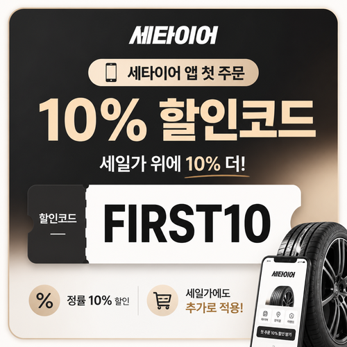 세타이어 앱 첫 주문 10% 할인코드 FIRST10