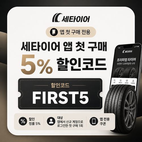 세타이어 앱 첫 구매 5% 할인코드 FIRST5