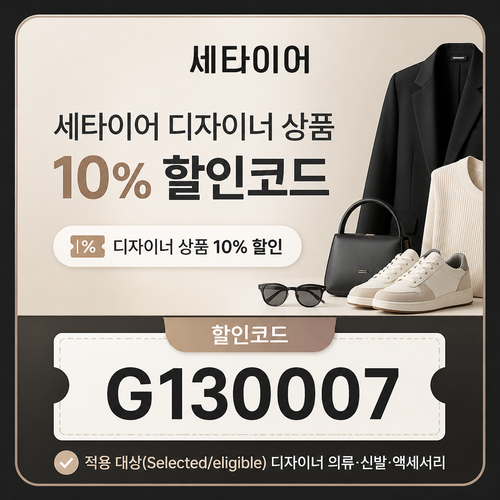 세타이어 디자이너 상품 10% 할인코드 G130007