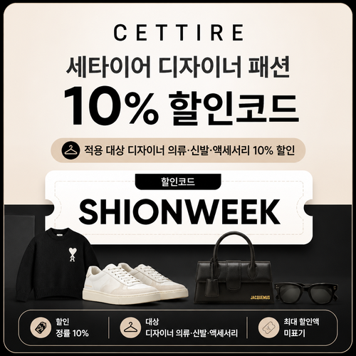 세타이어 디자이너 패션 10% 할인코드 SHIONWEEK