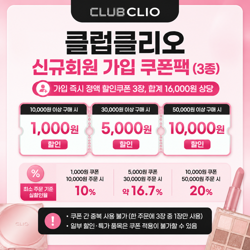 클럽클리오 신규회원 가입 쿠폰팩 할인코드