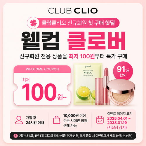 클럽클리오 신규회원 첫 구매 핫딜 할인코드