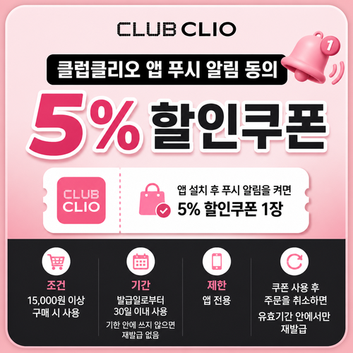클럽클리오 앱 푸시 알림 동의 5% 할인코드