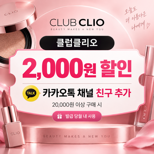 클럽클리오 카카오톡 채널 친구 추가 할인코드