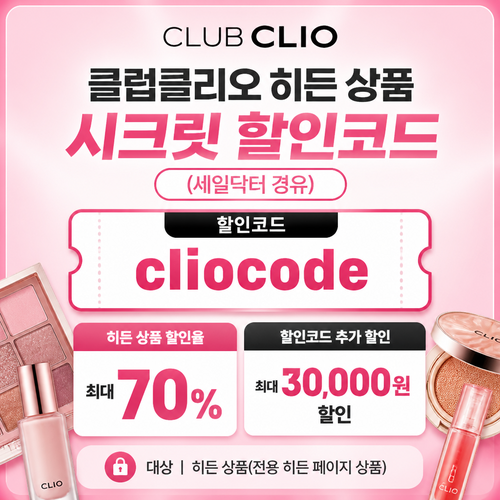 클럽클리오 히든 상품 시크릿 할인코드