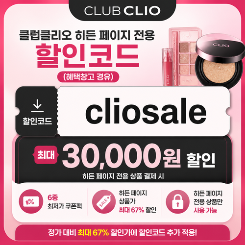 클럽클리오 히든 페이지 전용 할인코드