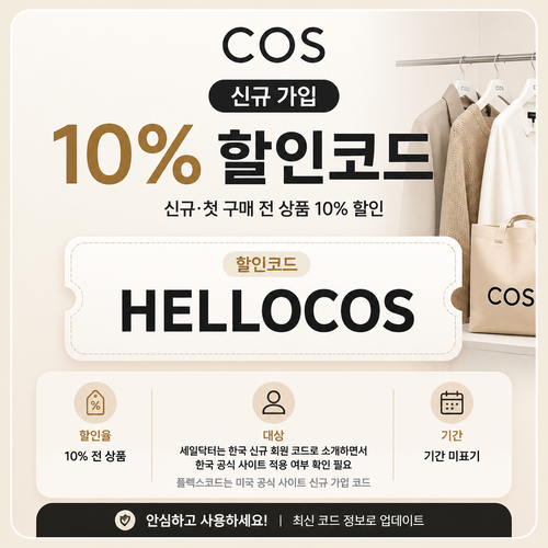 COS 신규 가입 적용 국가 확인 할인코드 HELLOCOS