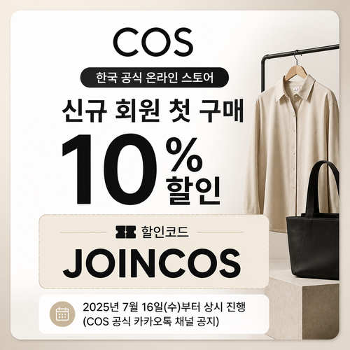COS 한국 신규 회원 첫 구매 할인코드 JOINCOS