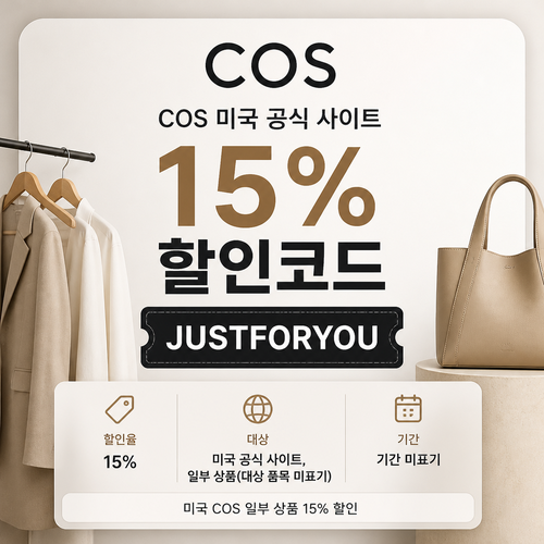 COS 미국 일부 상품 할인 할인코드 JUSTFORYOU