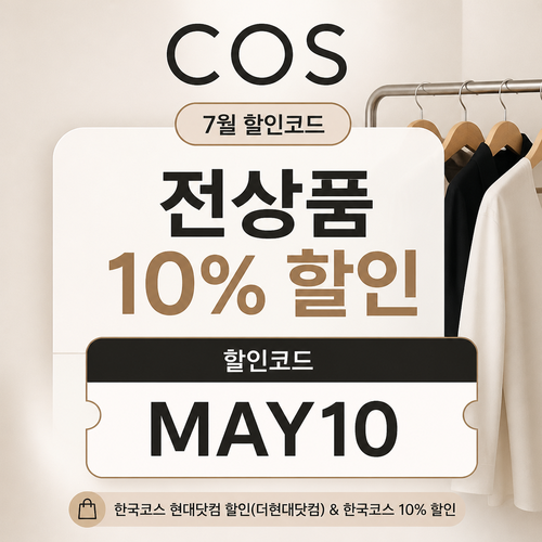 COS 한국 판매처 확인형 할인 할인코드 MAY10