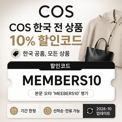 COS 한국 전 상품 할인 안내 할인코드 MEMBERS10