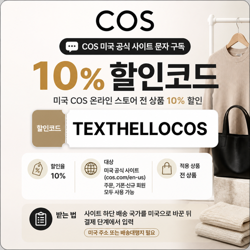 COS 미국 문자 구독 할인 할인코드 TEXTHELLOCOS