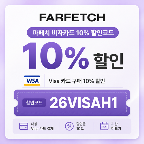 파페치 비자카드 구매 할인 할인코드 26VISAH1