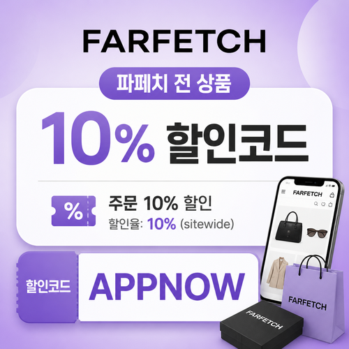 파페치 전 상품 주문 할인 할인코드 APPNOW