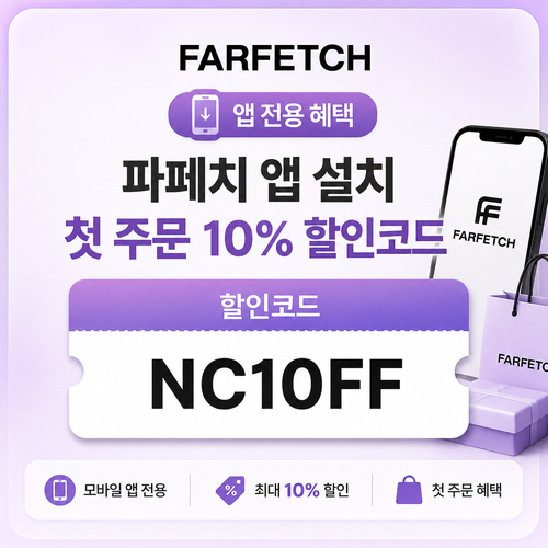 파페치 앱 설치 첫 주문 할인코드 NC10FF